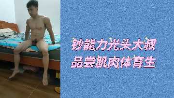 土豪光头大叔重金享用肌肉体育生